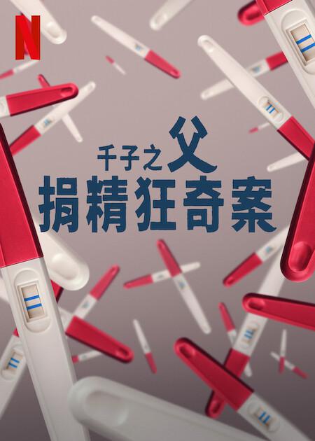 [网盘下载]2024纪录片《千子之父：捐精狂奇案》1080p.HD中字