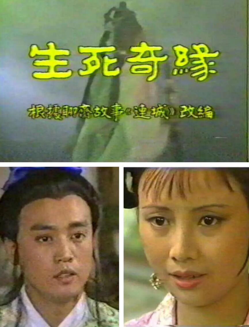 [网盘下载][1987][生死奇缘][余珊 / 王勇 主演][4集][国语][rmvb/577m]