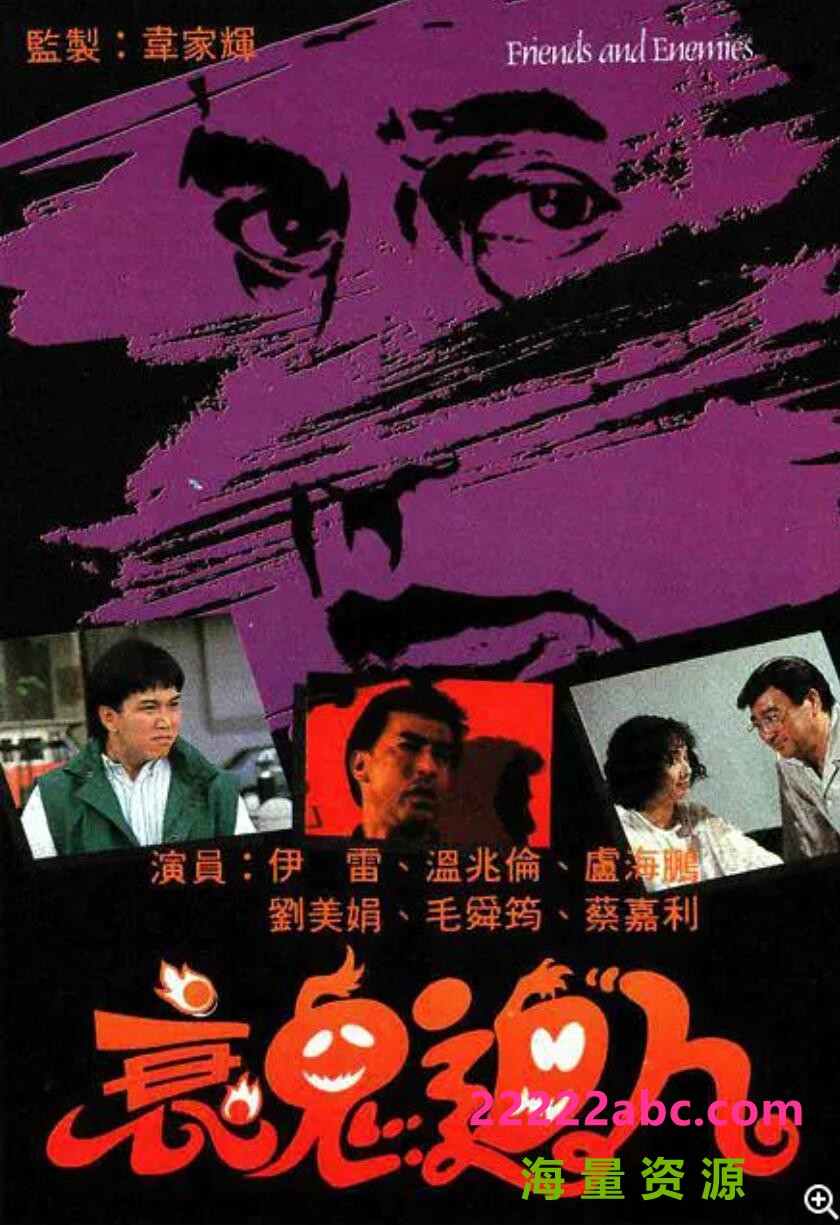 [网盘下载][香港/TVB/1988/ 衰鬼迫人 /GOTV源码/20集全/每集约1.2G/粤语无字/ts/]