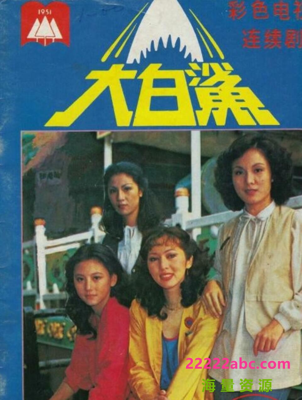 [网盘下载][香港/ATV/1979/ 大白鲨 /MYTVSUPER源码/78集全/每集约1.4G/粤语中字/ts/]