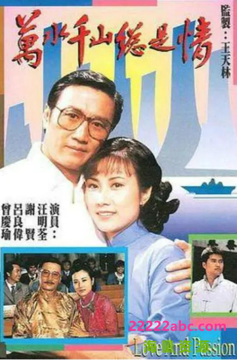 [网盘下载][香港/TVB/1982/万水千山总是情/GOTV源码/30集全/每集约700MB/粤语无字/mp4/]