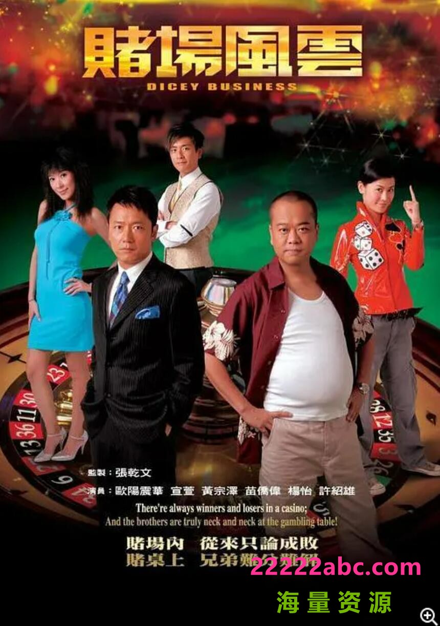 [网盘下载][赌场风云][][GOTV源码TS][720P高清26.76G/每集810M][2006年][欧阳震华/黄宗泽/宣萱][国语无字幕]