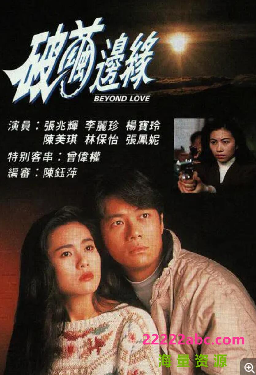 [网盘下载][香港/TVB/1992]破茧边缘 [20集全/每集约280MB][粤语]