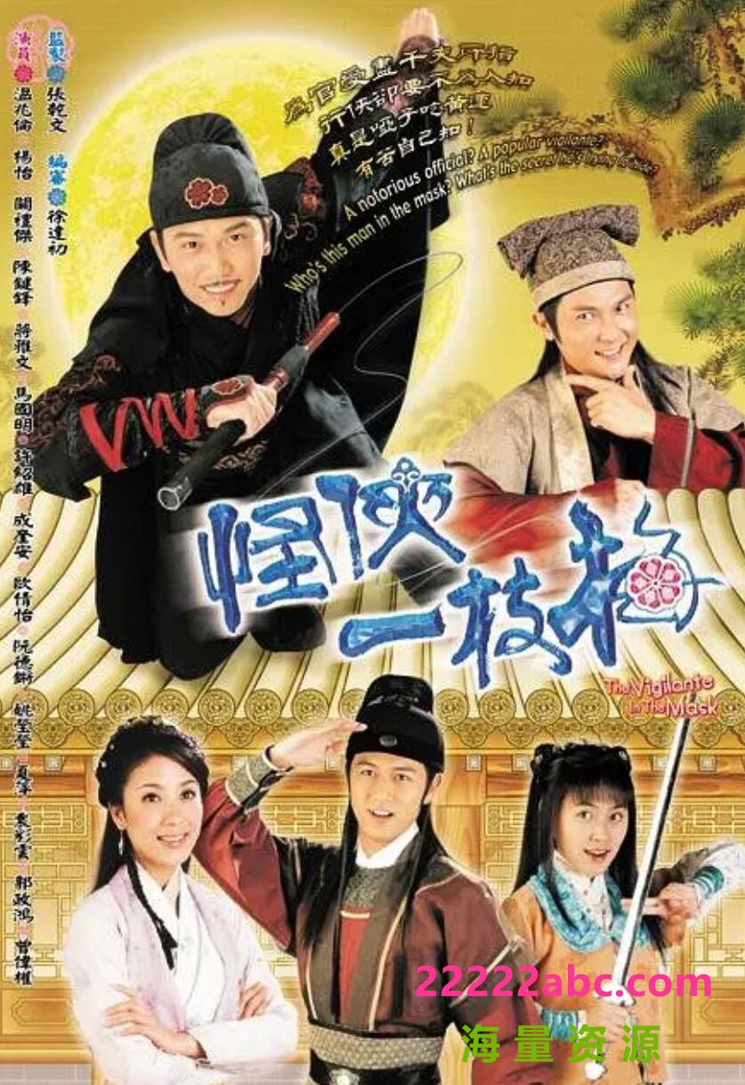 [网盘下载][怪侠一枝梅][][GOTV源码TS][720P高清15.99G/每集820M][2004年][温兆伦/杨怡][国语外挂字幕]