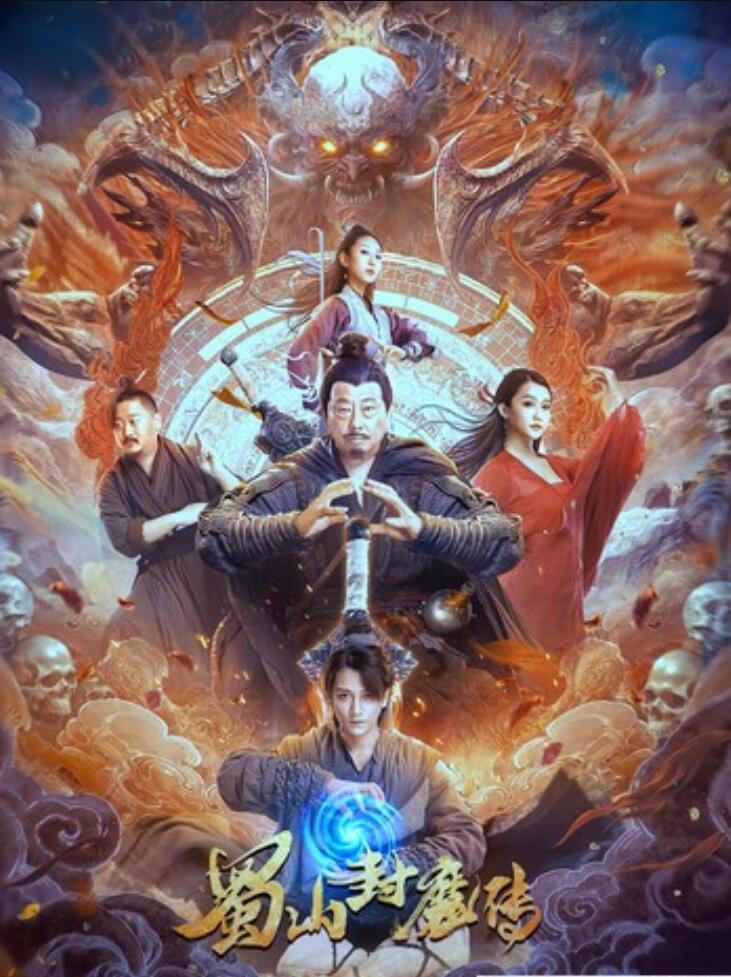 [网盘下载]2024喜剧《蜀山封魔传》1080p.HD国语中字