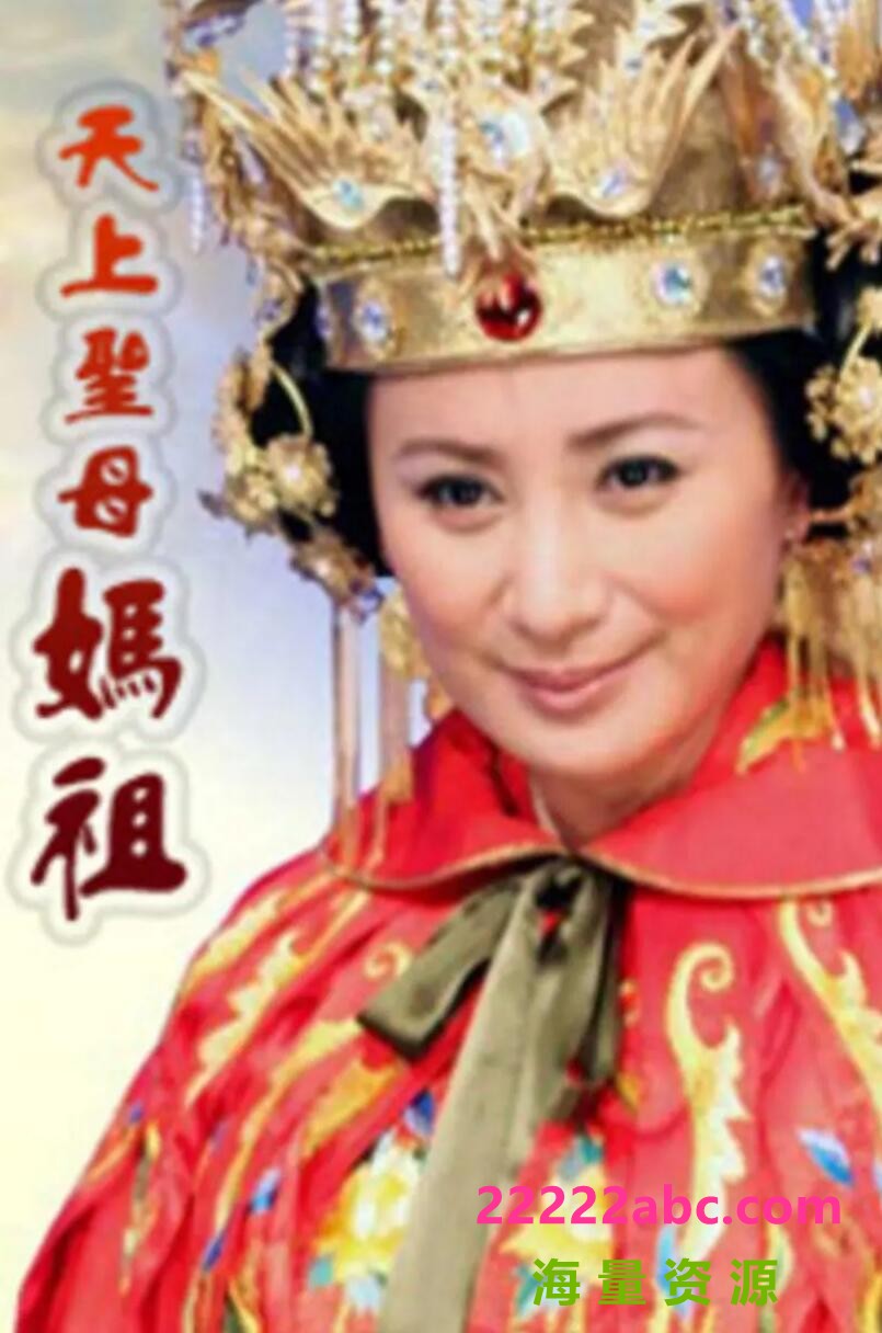 [网盘下载][天上圣母妈祖][][HDTV][720P高清45.9G/每集1G][2008年][陈亚兰/陈子强][闵语中字幕]