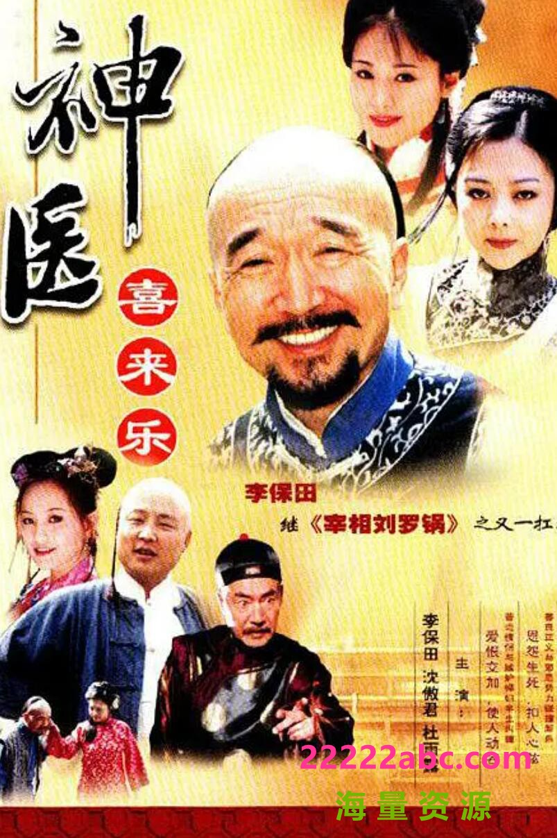 [网盘下载][神医喜来乐][网盘资源下载][2002高清HD.720P/MP4/每集1.2G[国语中字幕][李保田/沈傲君]