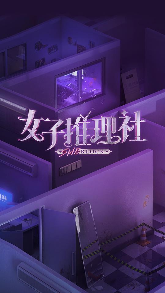 [网盘下载][女子推理社][全12集] [国语配音/中文字幕][4K-2160P]