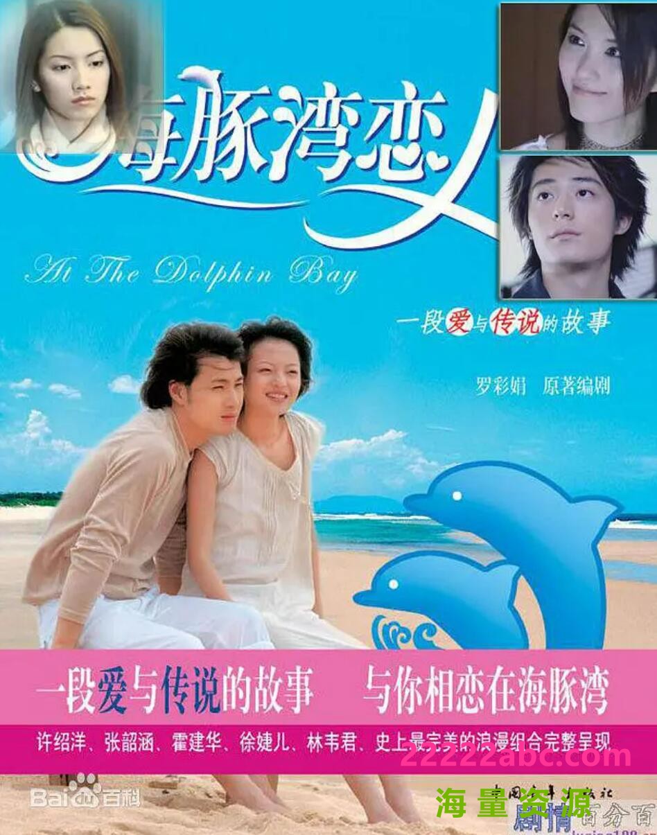 [网盘下载][海豚湾恋人][720P高清MKV/18.3G/每集680M][2003年][国语中字幕][网盘资源下载][张韶涵/许绍洋]