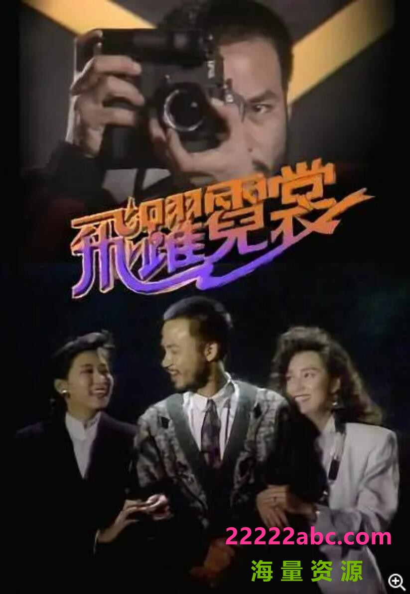 [网盘下载][香港/TVB/1988/飞跃霓裳 /GOTV源码/20集全/每集约800MB/粤语无字/ts/]