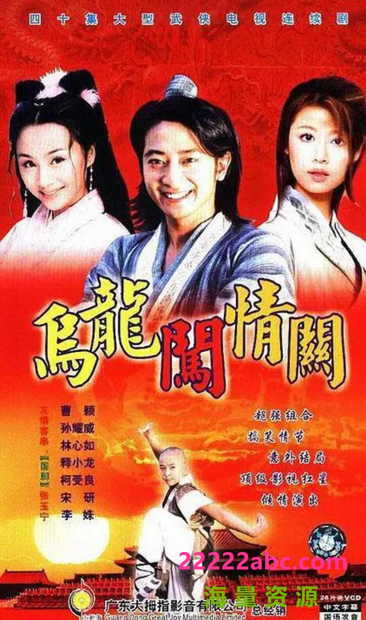 [网盘下载][乌龙闯情关][14DVD5原盘][高清ISO/52.9G/每碟3.8G][曹颖，孙耀威]