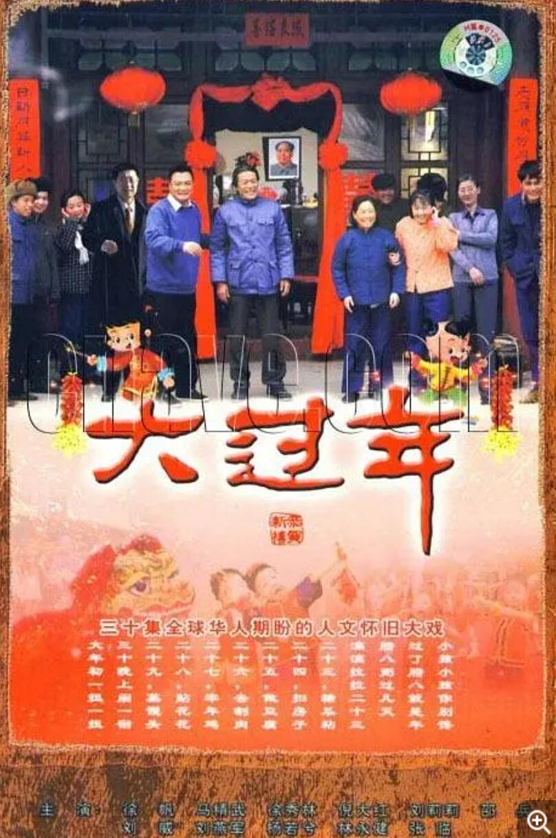 [网盘下载][2008][大过年][30集全][国语/mp4/34.4G][徐帆 / 倪大红]