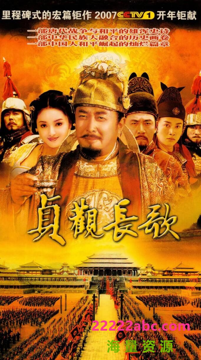 [网盘下载][贞观长歌][网盘资源迅雷磁力下载][2002标清DVD-MKV(82集)]中文字幕