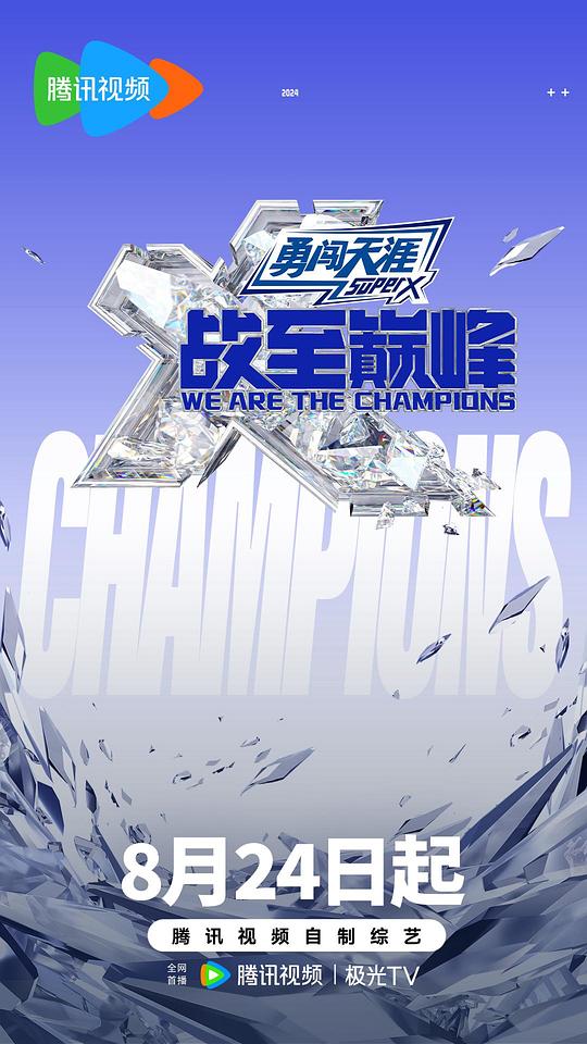 [网盘下载]战至巅峰 第三季[全集][国语配音/中文字幕].We.Are.The.Champions.S03.2024.1080p