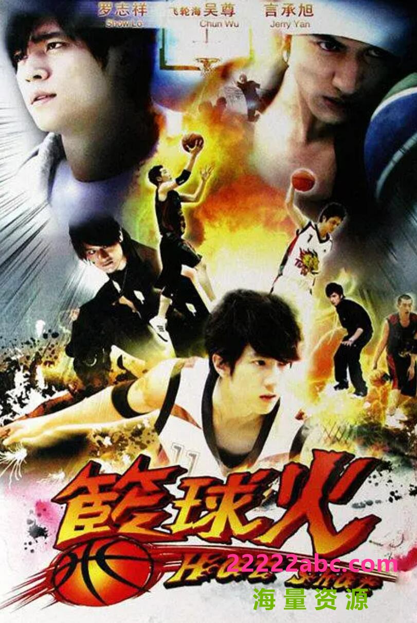 [网盘下载][罗志祥][篮球火][HDTV][720P高清/24.7G/每集1G]2008年[国语中字幕][网盘资源下载][罗志祥/言承旭/吴尊]