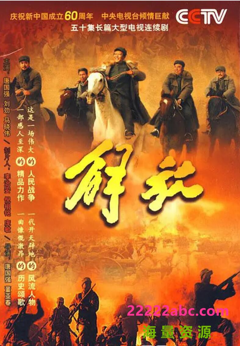 [网盘下载][电视剧解放][网盘资源下载][2009年高清720P/MKV][国语中文字幕]