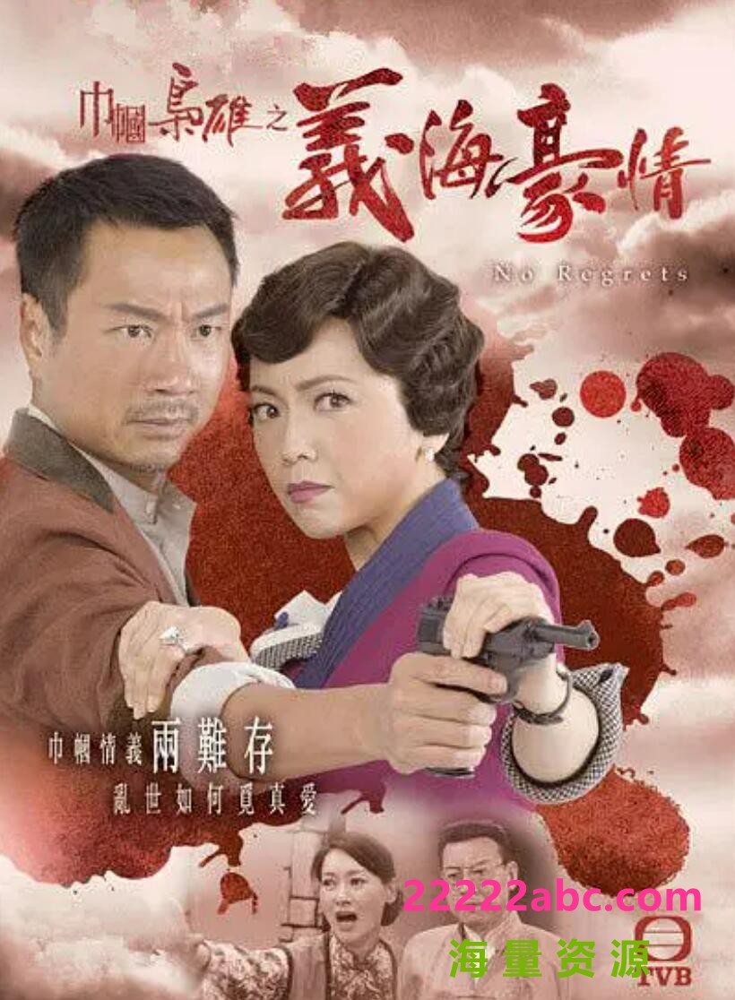 [网盘下载][网盘[巾帼枭雄之义海豪情][HDTV][720P高清MKV/38.76G/每集1.2G][2010年][国语语双语字幕][邓萃雯/黎耀祥]