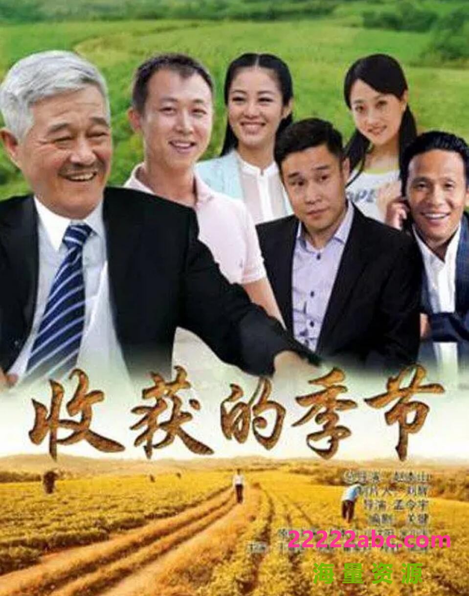 [网盘下载][收获的季节网盘资源下载][2014年超清720P/MKV]/剧情/国语中文字幕