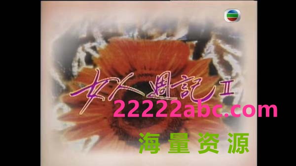 [网盘下载][镇金女人周记1和2][粤语无字][TS/每集约650M-760M][GOTV][全17集]