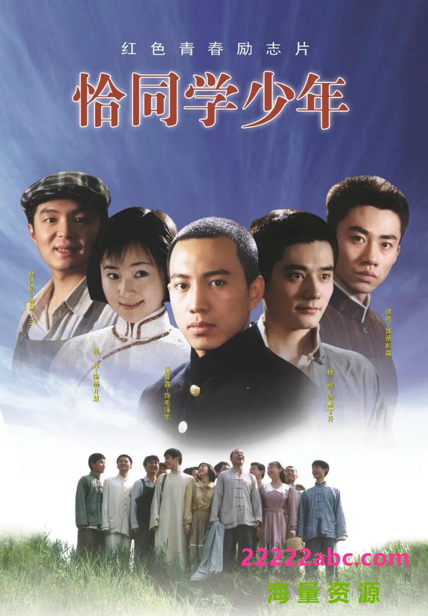 [网盘下载][恰同学少年][网盘资源下载][2007年][高清][576P/每集560M][国语中字幕][谷智鑫/康然]