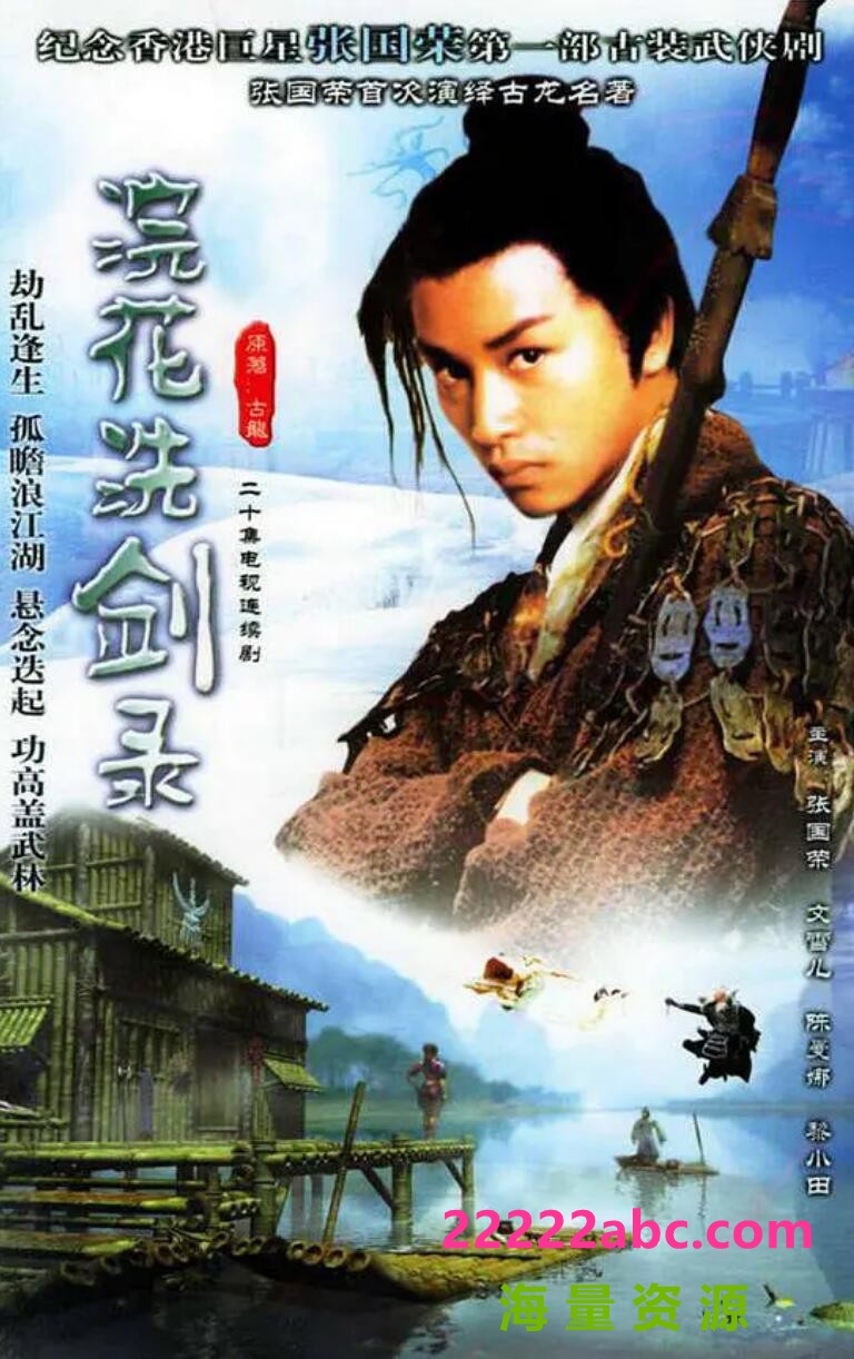 [网盘下载][浣花洗剑录 ][20集全][1978] [国语中字][MKV/每集大于400M]