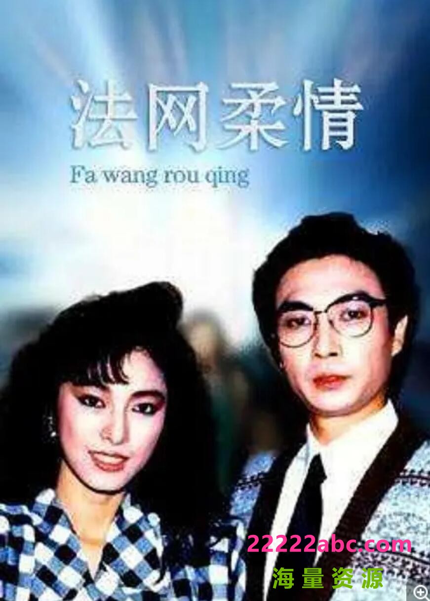 [网盘下载][法网柔情][CCTV怀旧剧场][1080P高清TS/26.48G/每集1.2G]1980年[国语中字幕][网盘资源下载][刘松仁/米雪/汤镇宗]