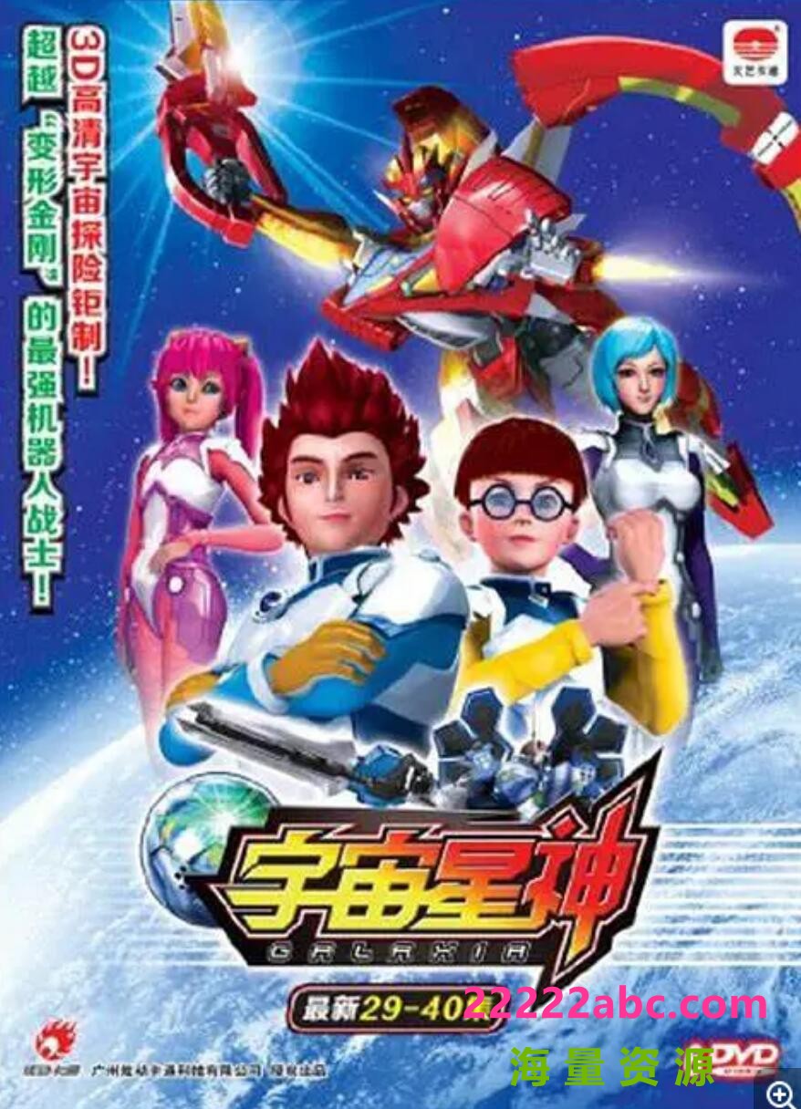 [网盘下载]儿童冒险科幻机甲动画片《宇宙星神》全52集  mp4高清720p 国语中字