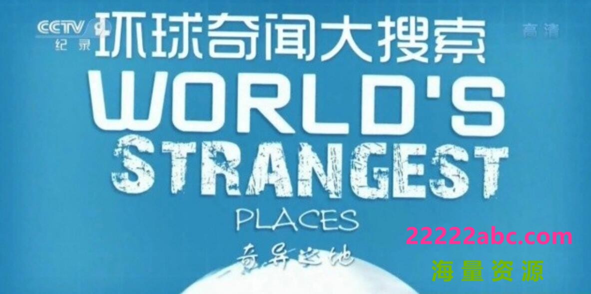 [网盘下载]纪录片《环球奇闻大搜索 World’s Strangest》全集 720P高清