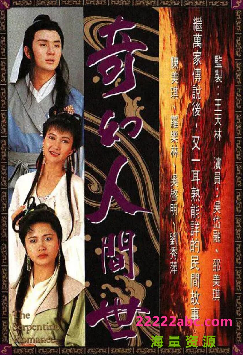 [网盘下载][陈美琪奇幻人世间网盘资源下载]1990年HD.720P高清迅雷BT种子国粤双语