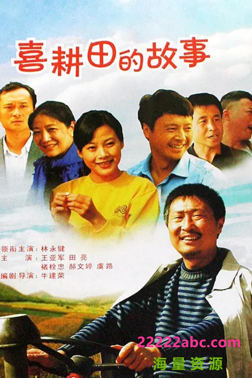 [网盘下载][喜耕田的故事(1-2全)网盘资源下载][2013超清HD.720P/MP4]/国语中文字幕