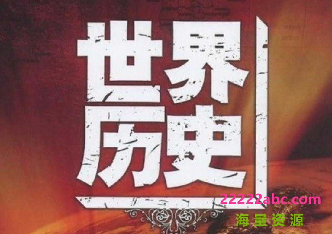 [网盘下载]大型历史纪录片《世界历史》全100集 国语中字