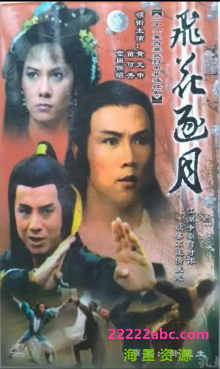 [网盘下载]台剧[1985][飞花逐月][黄元申/苗可秀/仓田保昭/邹琳琳][国语无字][13 DVD5-VOB/54GB]