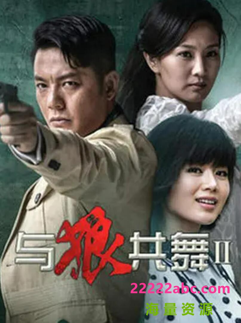 [网盘下载][电视剧与狼共舞（1-2部全）网盘资源下载][2012高清HD.720P/MP4]国语