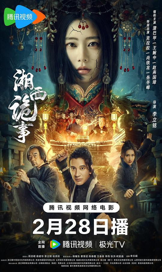 [网盘下载]2024动作《湘西诡事》1080p.HD国语中字