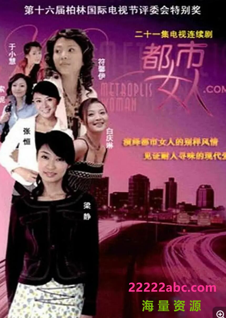 [网盘下载]超清1080P《都市女人》电视剧 全21集 国语中字