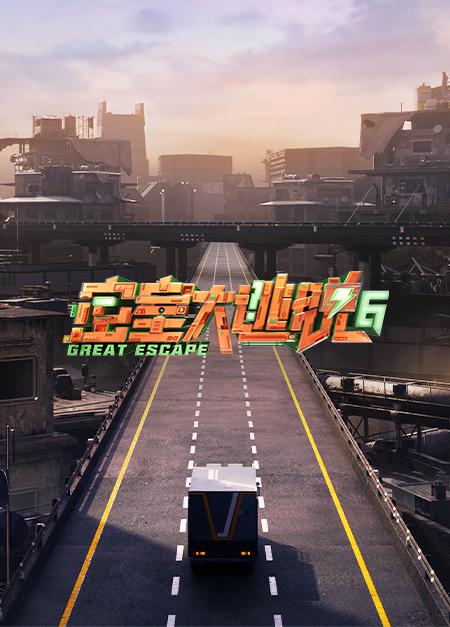 [网盘下载]密室大逃脱 第六季[全集][国语配音/中文字幕].Great.Escape.S06.2019.1080p