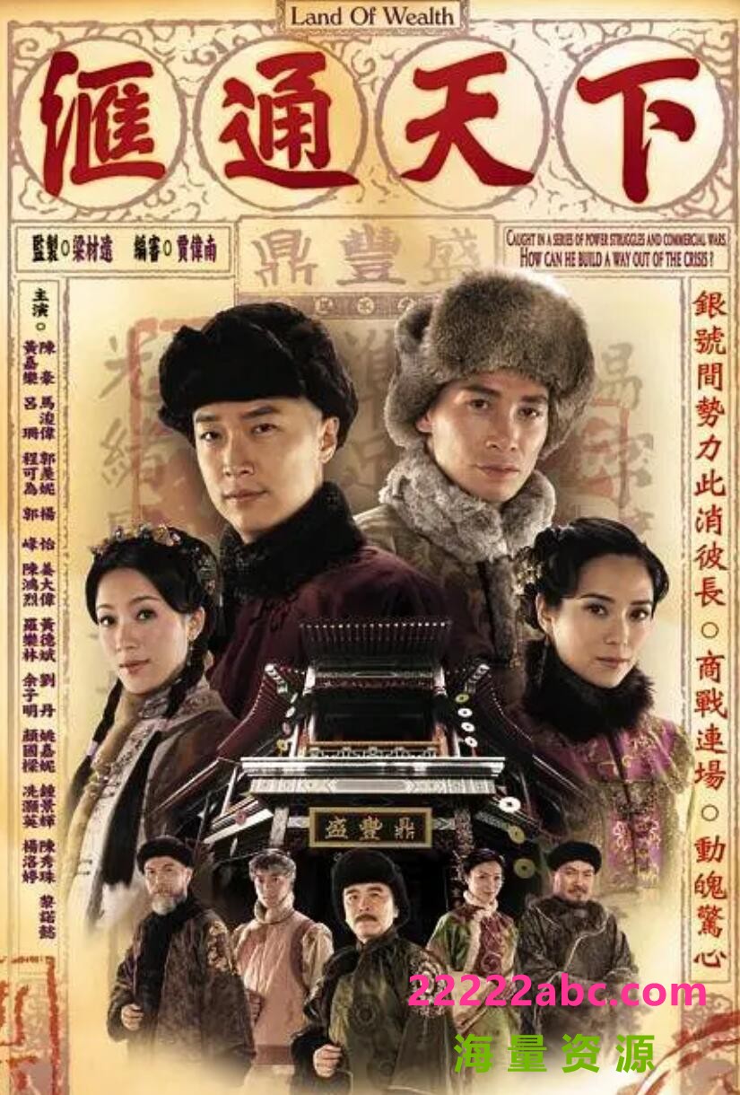 [网盘下载][汇通天下][GOTV源码][高清39.4G][720P-TS]2006年[国语无字幕][网盘资源下载][陈豪/马浚伟/郭羡妮/姜大卫]