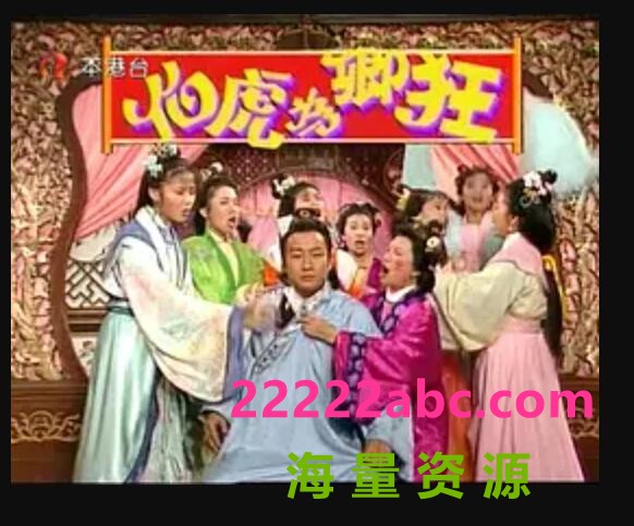 [网盘下载][ATV本港台] [1992]《伯虎为卿狂》孙兴/万绮雯 双语无字[TV-MKV][盘]