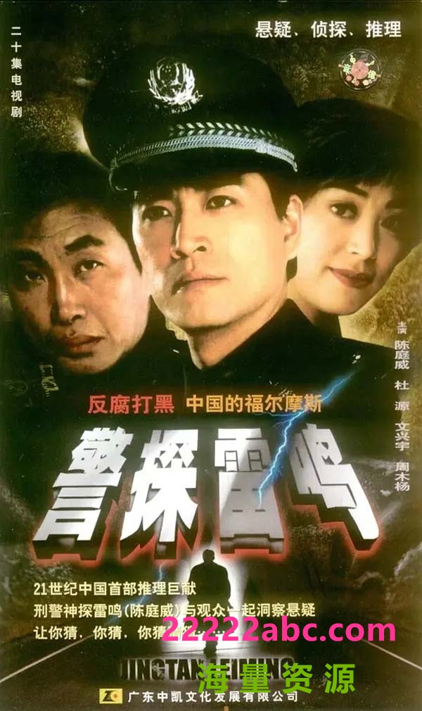 [网盘下载][刑侦][2002][警探雷鸣][20集][国语][mp4/5.9G]