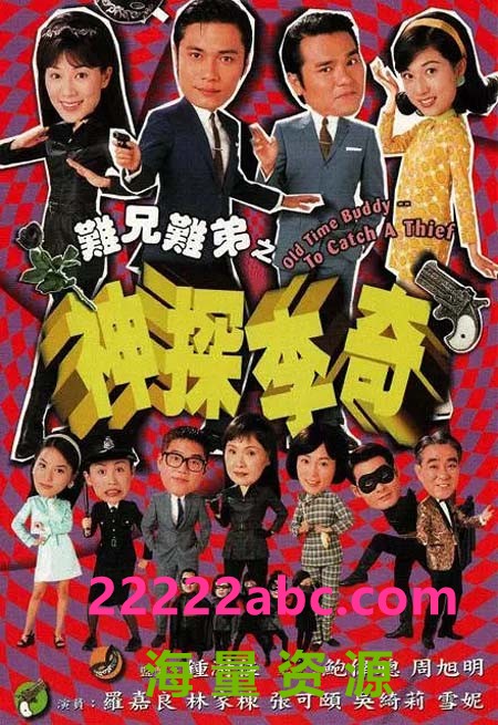 [网盘下载][难兄难弟之神探李奇][720P高清][MKV][10.55G][每集约420M][集全][GOTV][百度网盘下载][林家栋/张可颐/吴绮莉][1997年][国粤双语][内嵌软字幕]