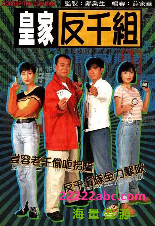 [网盘下载][皇家反千组][20全集][每集约900M][1997年][欧阳震华/古巨基][国语中字][宽屏版]