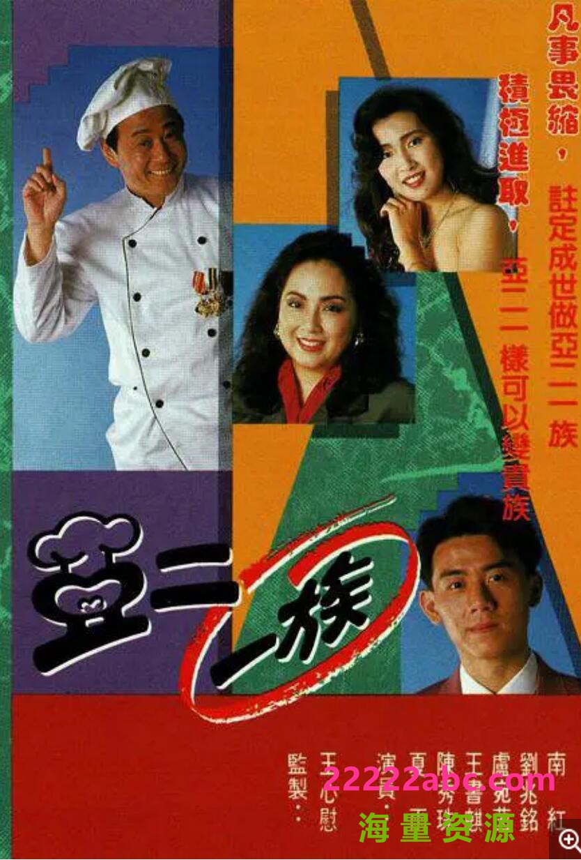 [网盘下载][香港/TVB/1990/亚二一族/GOTV源码/20集全/每集约800MB/粤语无字/ts/]