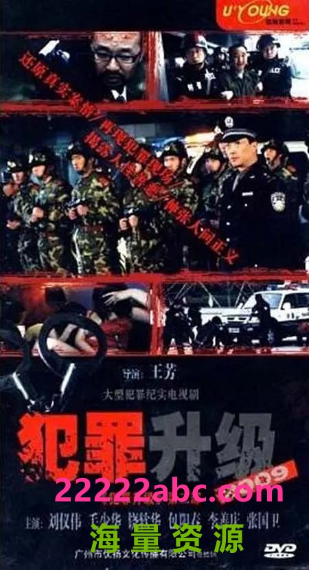 [网盘下载][犯罪升级][[1999][国语无字][][伍强/梁达/王青山][480p][MP4/9.58G][全18集]