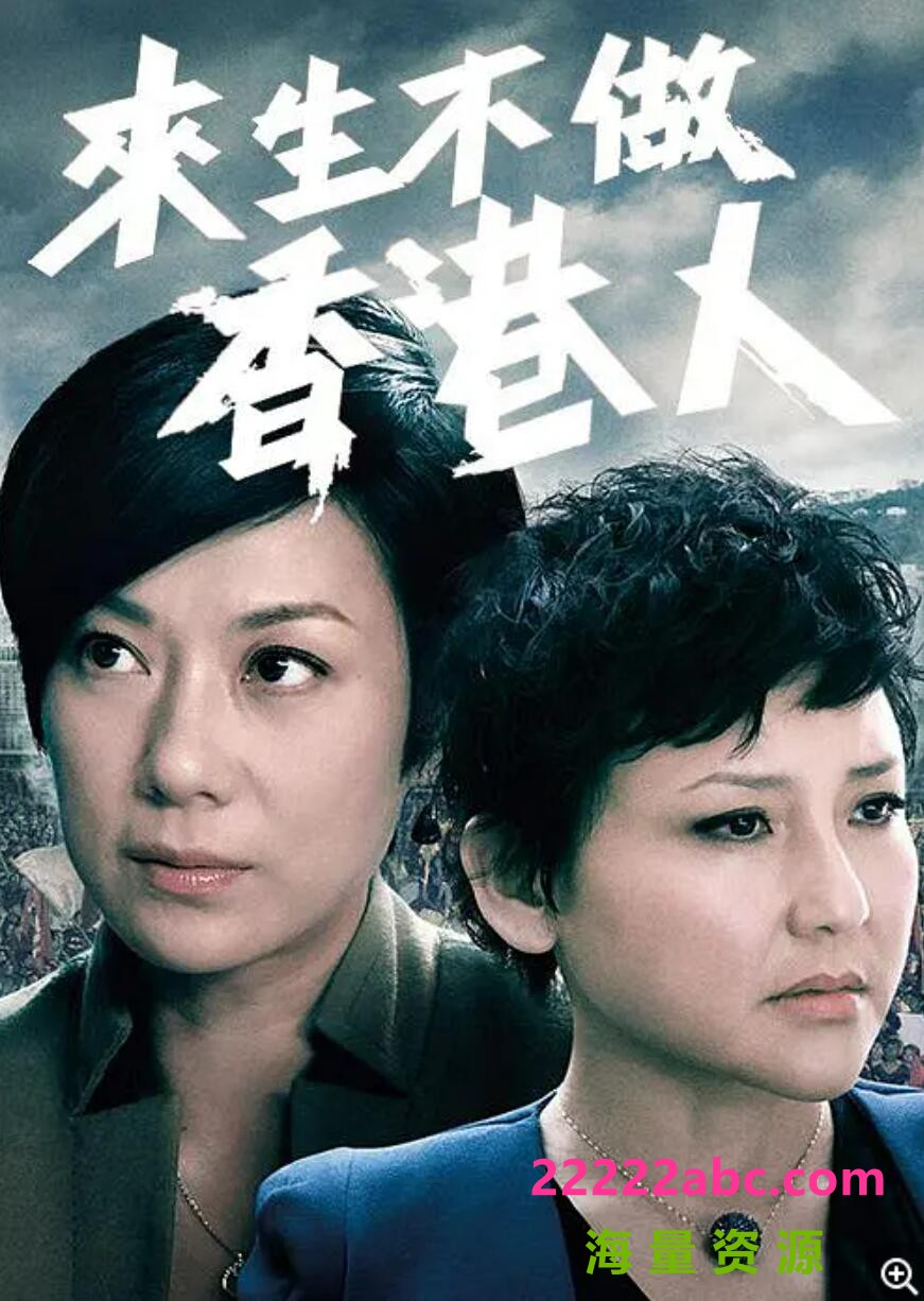 [网盘下载][百度网盘][来生不做香港人/客家女人][高清][720P-MP4][2014年][张可颐/刘美君][粤语中字幕]