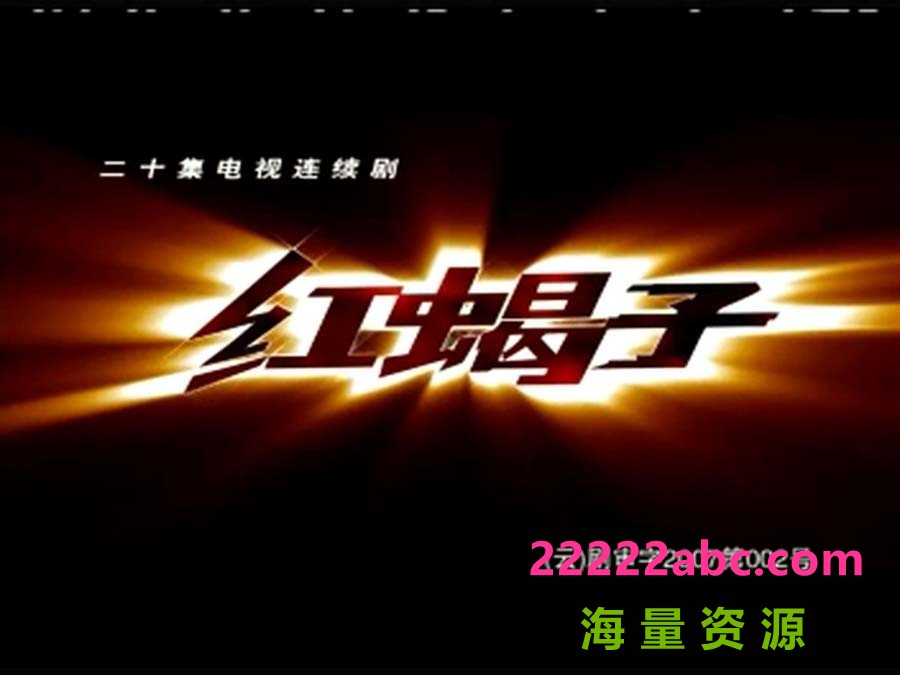 [网盘下载][红蝎子1][第一部][1080P高清][MP4][13.92G][每集约370M-800M][20集全][无台标] [2007年][国语中字幕]