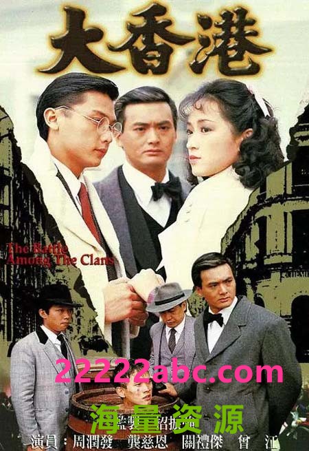 [网盘下载][大香港][1985][周润发/曾江/龚慈恩/关礼杰/刘青云][共30集][DVD原盘iso][国粤双语简繁软中字][8DVD9ISO/共55.87G]