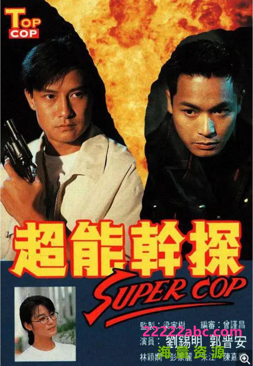 [网盘下载][超能干探SuperCop][][GOTV源码TS][720P高清16.8G/每集840M][1993年][刘锡明/郭晋安][国语外挂字幕]