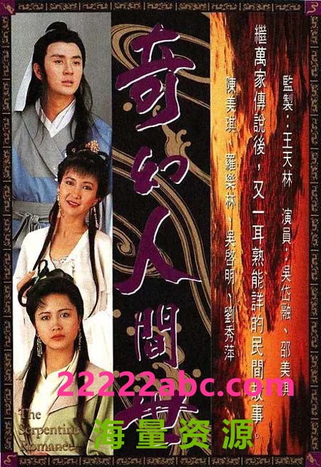 [网盘下载][奇幻人间世][720P][高清][TS][16.87G][每集860M][20集全][GOTV] [1990年][国粤双语][默认粤语]