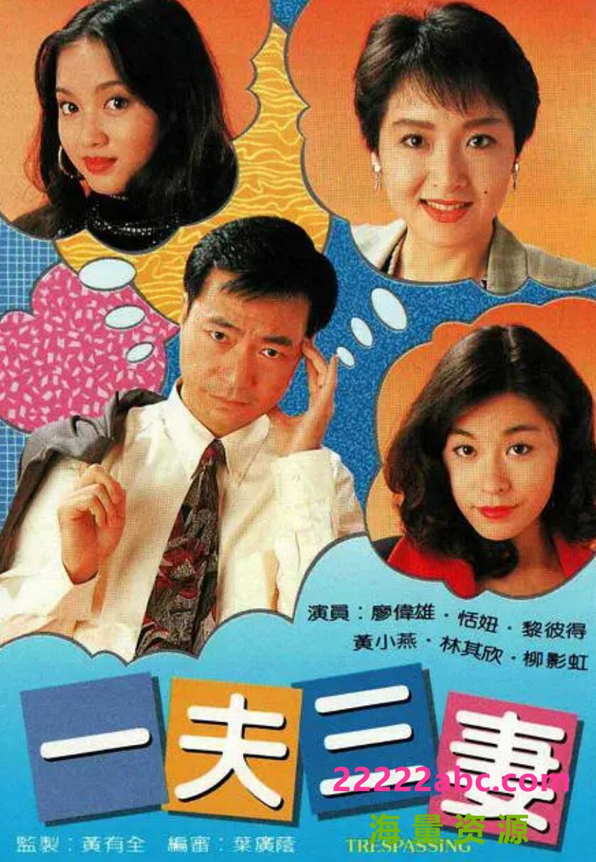 [网盘下载][一夫三妻][5760P高清MP4/8.04G]1993年[国粤双语中字幕][网盘资源下载][廖伟雄，恬妞，黎彼得]