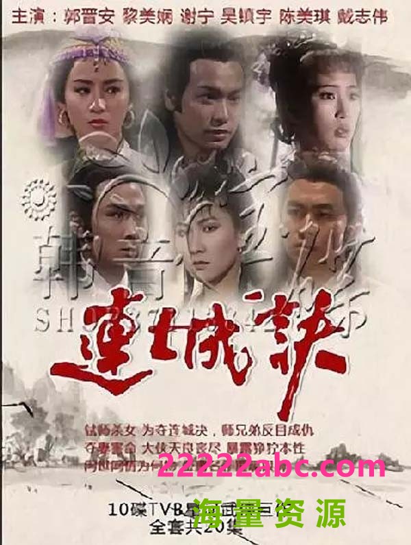 [网盘下载][连城诀][20集全][郭晋安/黎美娴/谢宁] [1989][国语无字][TV-TS/单集约800MB]